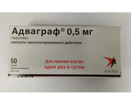 Адваграф 0,5 мг 50 шт. (Такролимус) капсулы, препарат после трансплантации