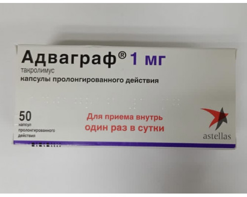 Адваграф 1 мг 50 шт. (Такролимус) капсулы, препарат после трансплантации