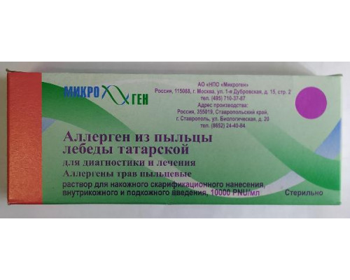 Аллерген из Пыльцы Лебеды Татарской для Диагностики и Лечения 10000PNU/мл раствор