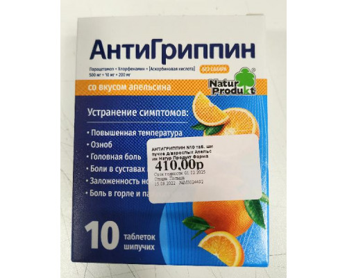 Антигриппин Апельсин 