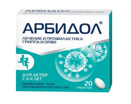 Арбидол 50 мг