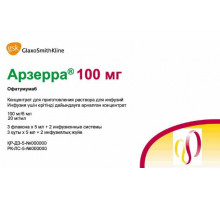 Арзерра 20 мг/мл 5 мл 3шт. флакон