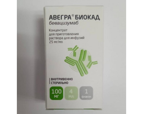 Авегра 100 мг 4 мл (Бевацизумаб) концентрат для приготовления раствора для инфузий флакон
