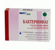 Бактериофаг стрептококковый 20 мл 4 шт. раствор для приема внутрь, местного и наружного применения