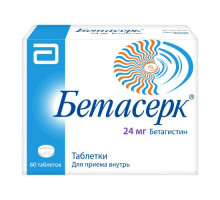 Бетасерк 24 мг 60 шт. (Бетагистин) таблетки