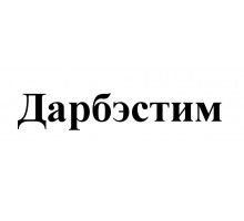 Дарбэстим 100 мкг 0,3 мл 4 шт. (Дарбэпоэтин альфа) раствор для инъекций шприц