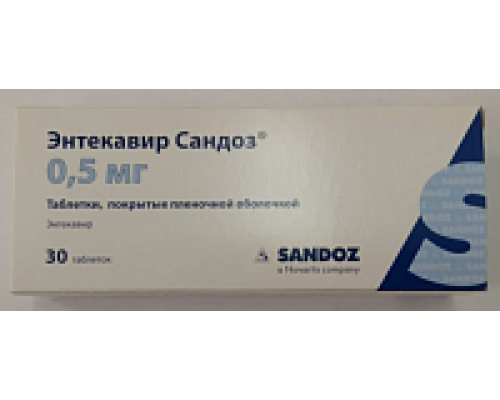 Энтекавир сандоз 0,5 мг 30 шт. таблетки покрытые пленочной оболочкой