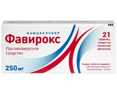 Фавирокс 250 мг (Фамцикловир) 21 шт. таблетки, покрытые пленочной оболочкой