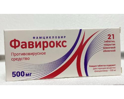 Фавирокс 500 мг 21 шт. (Фамцикловир) таблетки покрытые пленочной оболочкой