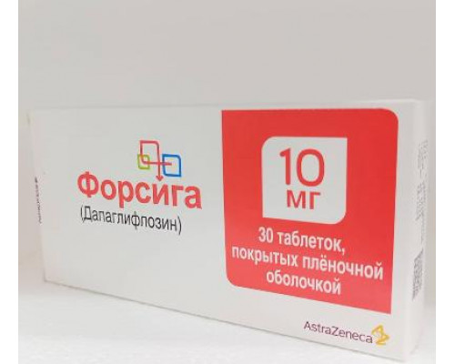 Форсига 10 мг 30 шт. таблетки покрытые пленочной оболочкой