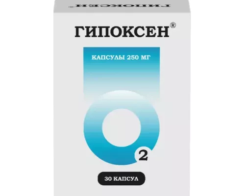 Гипоксен капсулы 250 мг 30 шт