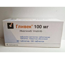 Гливек 100 мг (Иматиниб)  60 шт. таблетки
