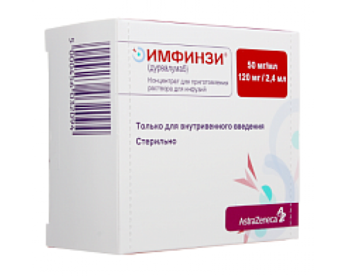 Имфинзи 50 мг/мл 2,4 мл (Дурвалумаб) концентрат для приготовления раствора для инфузий