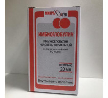 Иммуноглобулин человека нормальный 50 мг/мл 20 мл 1 шт.