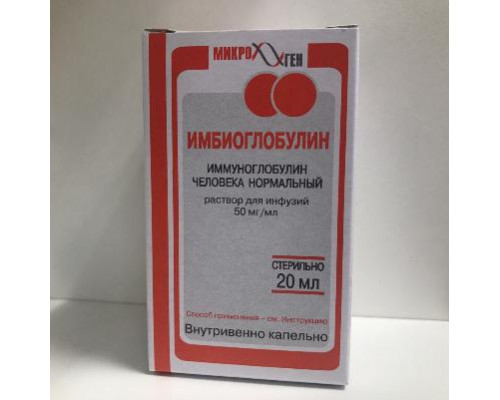 Иммуноглобулин человека нормальный 50 мг/мл 20 мл 1 шт.