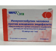 Иммуноглобулин человека против клещевого энцефалита 1 мл 10 шт. раствор для внутримышечного введения