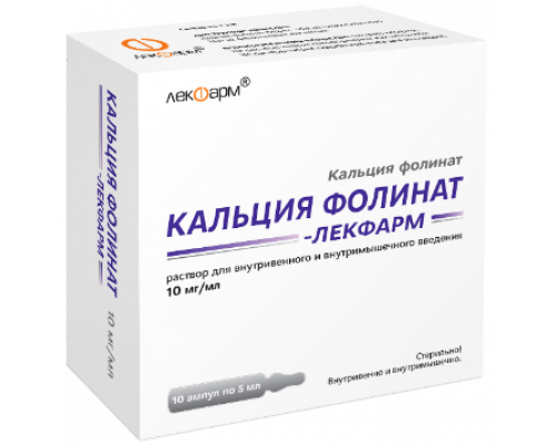 Кальция Фолинат 10 мг/мл 5 мл 10 шт. раствор для внутривенного и внутримышечного введения 