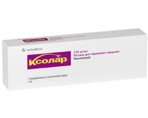 Ксолар 150 мг/мл 1 мл (Омализумаб) шприц раствор для подкожного введения