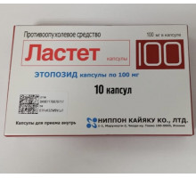 Ластет 100 мг 10 шт. (Этопозид) капсулы