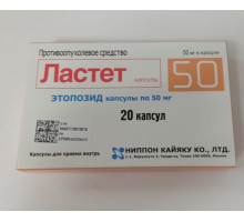 Ластет 50 мг 20 шт. (Этопозид) капсулы