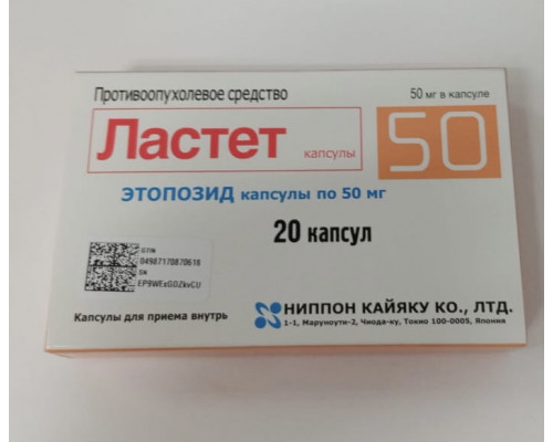 Ластет 50 мг 20 шт. (Этопозид) капсулы