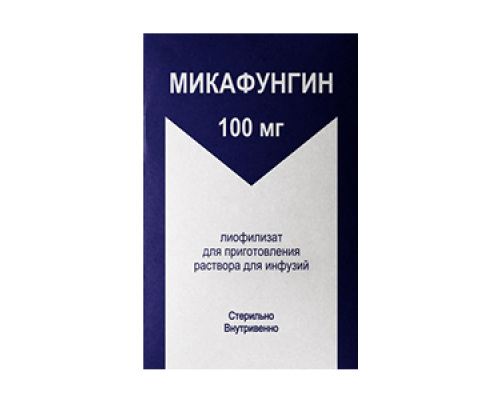 Микафунгин 100 мг лиофилизат для приготовления раствора для инфузий