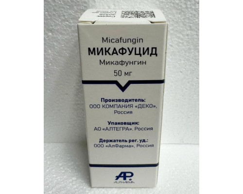 Микафуцид 50 мг (Микафунгин) 1 шт. флакон лиофилизат для приготовления раствора для инфузий