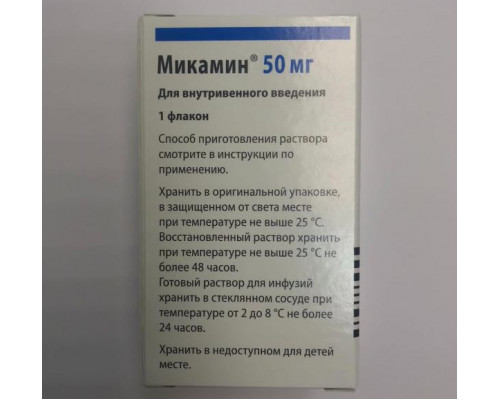 Микамин 50 мг 1 шт. Микафунгин) лиофилизат для приготовления раствора для инфузий