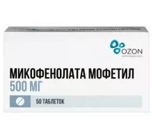 Микофенолата мофетил 500 мг 50 шт. таблетки, покрытые пленочной оболочкой блистер