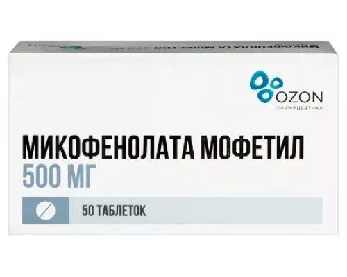 Микофенолата мофетил 500 мг 50 шт. таблетки, покрытые пленочной оболочкой блистер