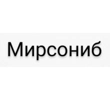 Мирсониб 20 мг 60 шт. таблетки
