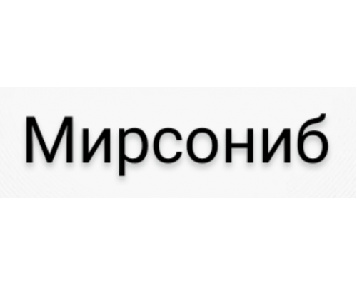 Мирсониб 20 мг 60 шт. таблетки