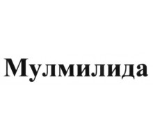 Мулмилида 5 мг 21 шт. (Леналидомид) капсулы
