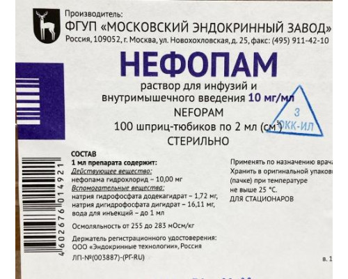 Нефопам 10 мг/мл 2 мл 100 шт. раствор для инфузий и внитримышечного введения шприц-тюбик