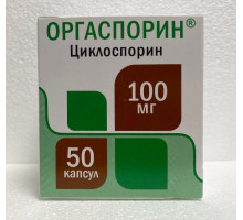 Оргаспорин 100 мг 50 шт. (Циклоспорин) капсулы