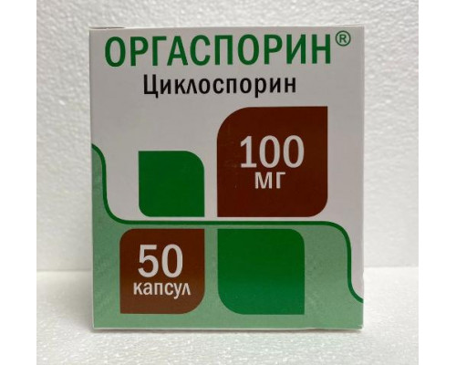 Оргаспорин 100 мг 50 шт. (Циклоспорин) капсулы