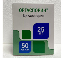 Оргаспорин 25 мг 50 шт. (Циклоспорин) капсулы