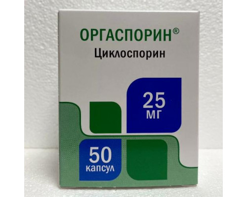 Оргаспорин 25 мг 50 шт. (Циклоспорин) капсулы