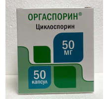 Оргаспорин 50 мг 50 шт. (Циклоспорин) капсулы