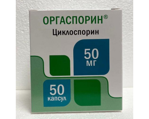 Оргаспорин 50 мг 50 шт. (Циклоспорин) капсулы