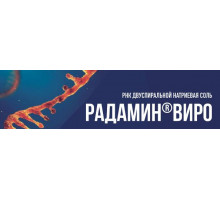 Радамин Виро 5 мг 5 шт. лиофилизат для внутривенного и внутримышечного введения