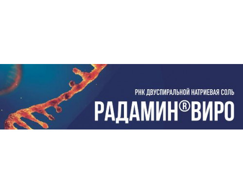 Радамин Виро 5 мг 5 шт. лиофилизат для внутривенного и внутримышечного введения