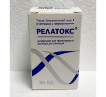 Релатокс 50 ед лиофилизат для приготовления раствора (Ботулинический токсин типа A-гемагглютинин комплекс)