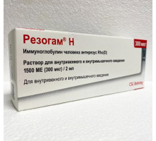 Резогам Н 300 мкг 1500 МЕ 2 мл Иммуноглобулин антирезус раствор