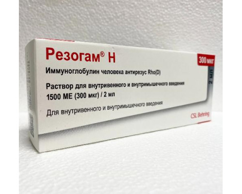 Резогам Н 300 мкг 1500 МЕ 2 мл Иммуноглобулин антирезус раствор