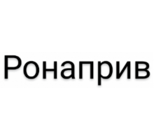 Ронаприв 120 мг/мл 20 мл 2шт. концентрат