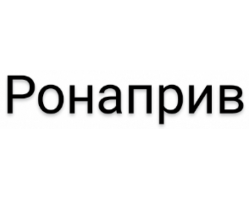 Ронаприв 120 мг/мл 20 мл 2шт. концентрат 