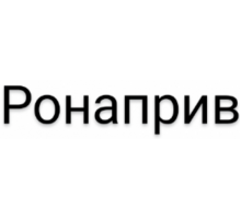 Ронаприв 120 мг/мл 3 мл 2шт. концентрат