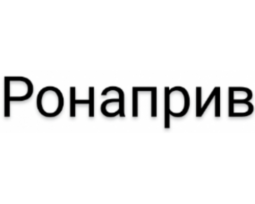 Ронаприв 120 мг/мл 3 мл 2шт. концентрат