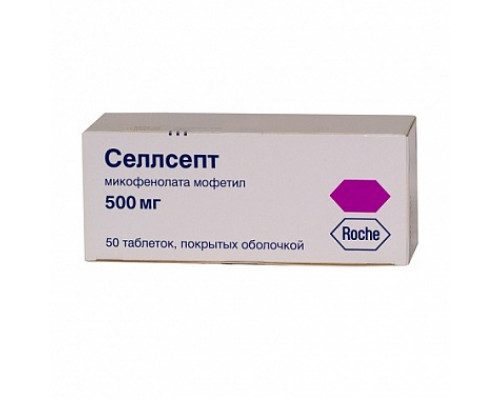 СеллСепт таблетки 500 мг 50 шт. (Микофенолата мофетил)